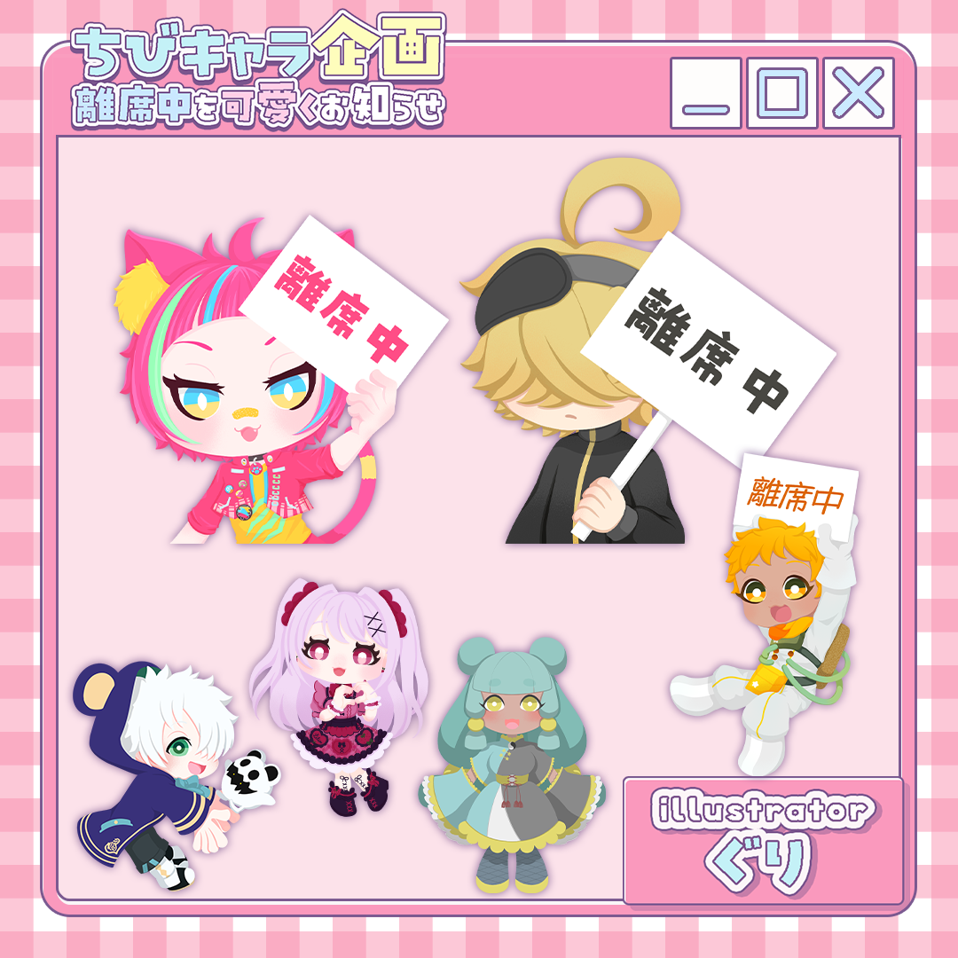 【ちびキャラ作成】離席中を可愛くお知らせ!ちびキャラ企画