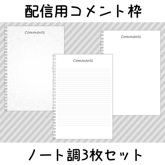 配信用コメント枠:ノート調3枚セット