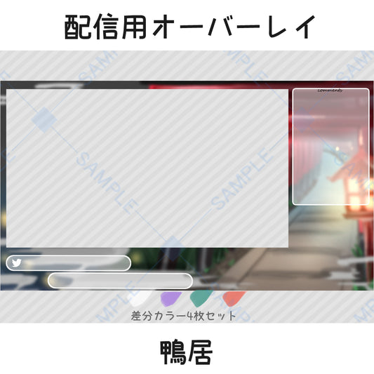 配信用オーバーレイ:鴨居