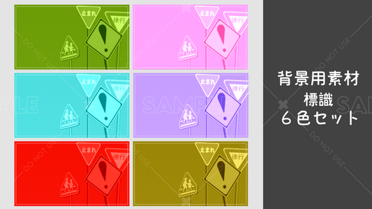 【背景用素材】標識 6カラーセット