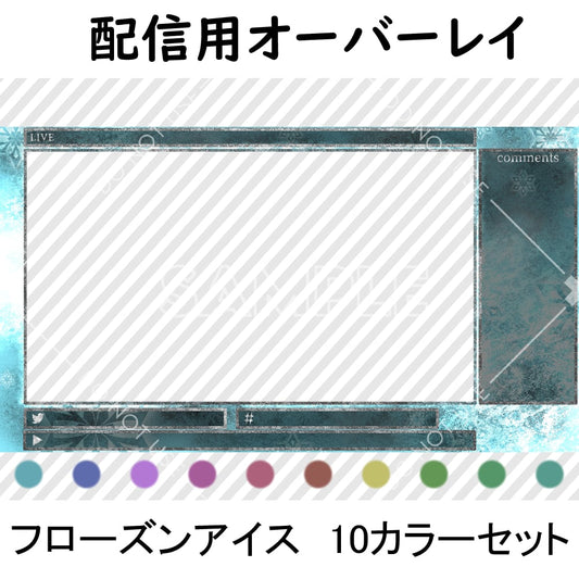 【配信用オーバーレイ】フローズンアイス 10カラーセット
