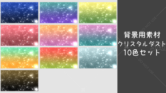 【背景用素材】クリスタルダスト 10カラーセット