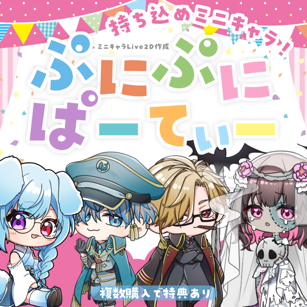 【Live2D作成】持ち込めミニキャラ!ぷにぷにぱーてぃ