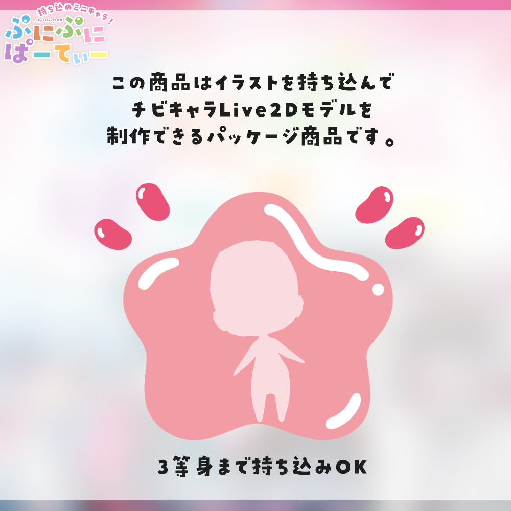 【Live2D作成】持ち込めミニキャラ!ぷにぷにぱーてぃ