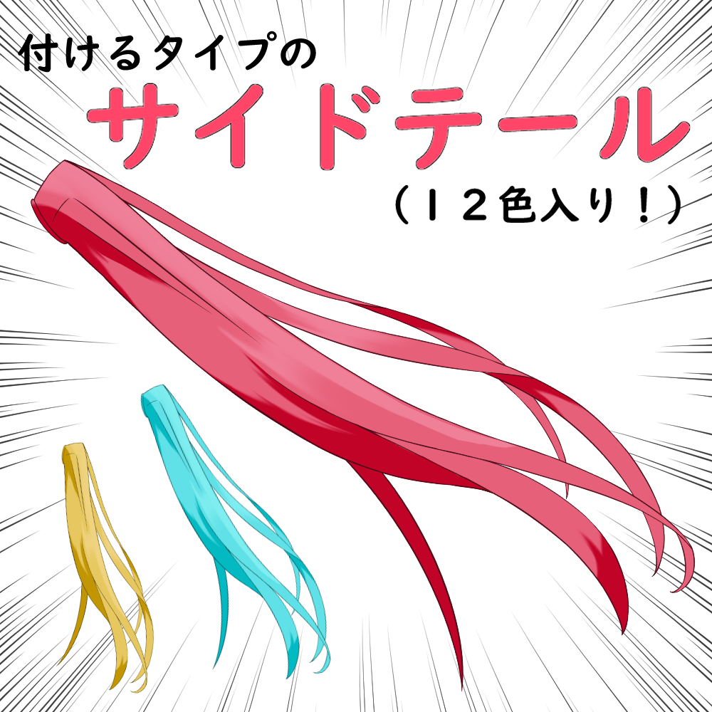 【無料配布】サイドテール