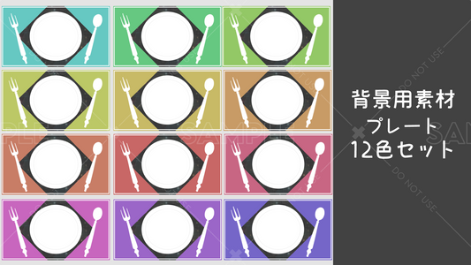 【背景用素材】プレート 12カラーセット