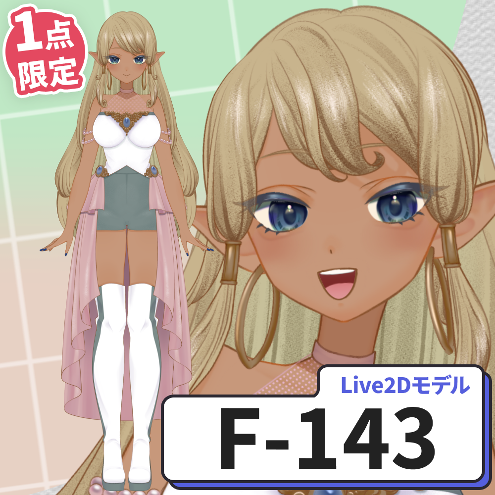 【Live2D販売モデル】F-143