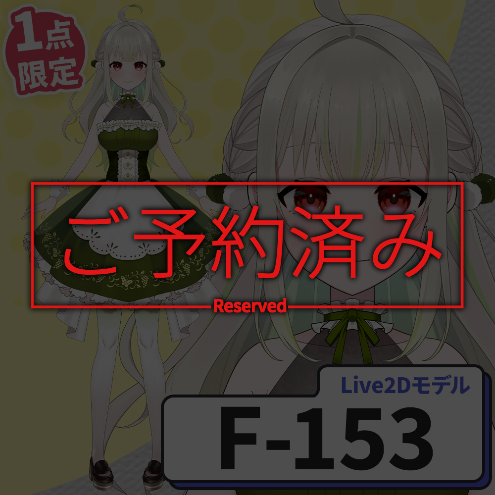 【Live2D販売モデル】F-153