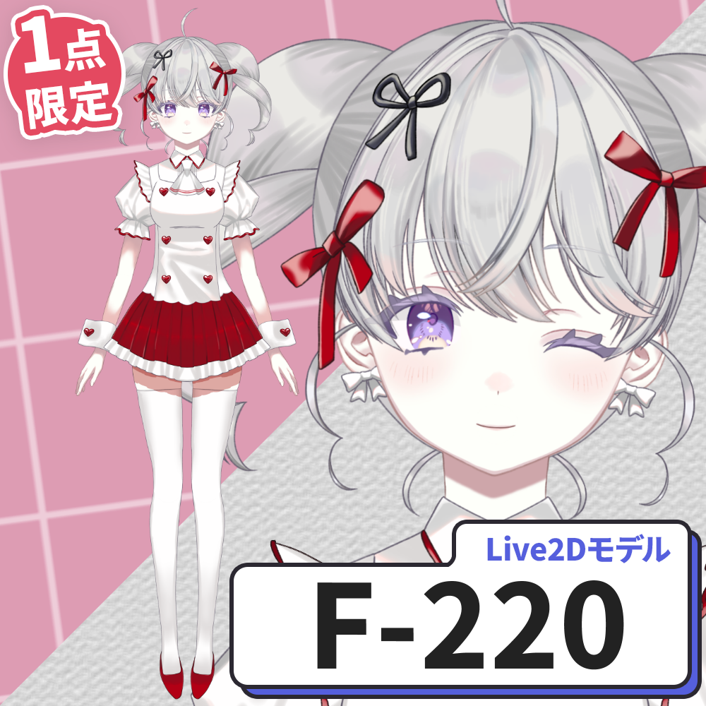 【Live2D販売モデル】F-220