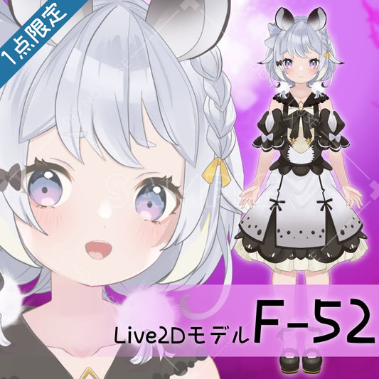 【Live2D販売モデル】F-52 通常版