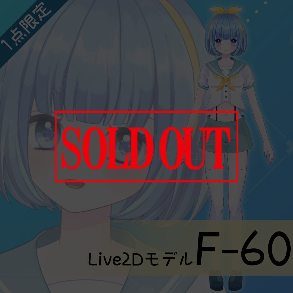 【Live2D販売モデル】F-60