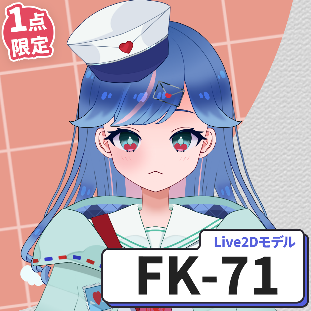 【Live2D販売モデル】FK-71
