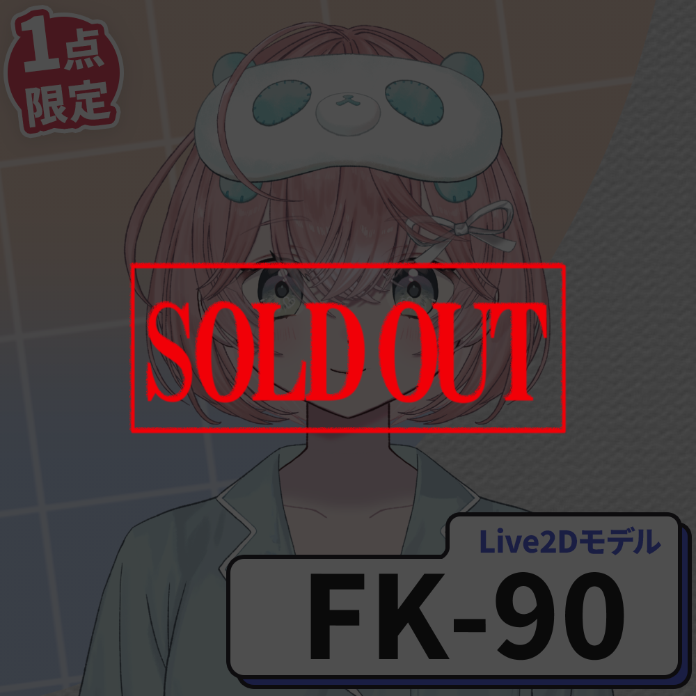 【Live2D販売モデル】FK-90
