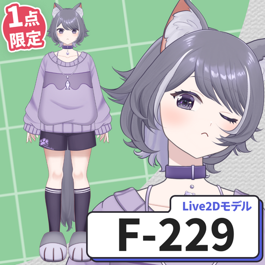 【Live2D販売モデル】F-229