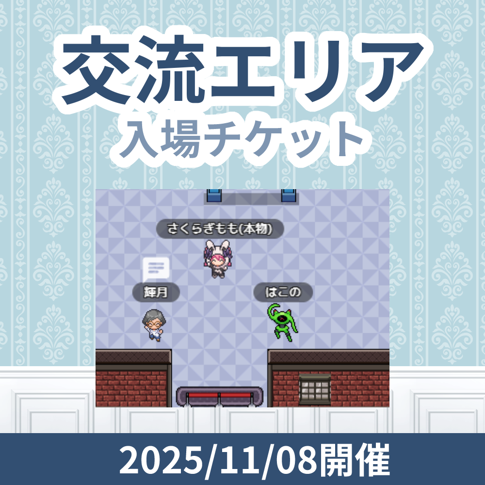 【有料エリアチケット】Vtuber活動相談会【11月08日開催前売り券】