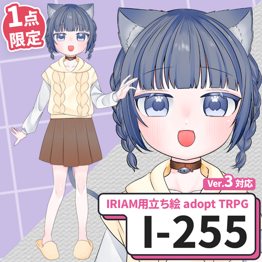【IRIAM向け立ち絵イラスト】I-255【adopt/TRPG】