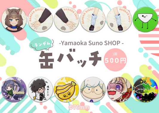 YamaokaSunoSHOPランダム缶バッチ