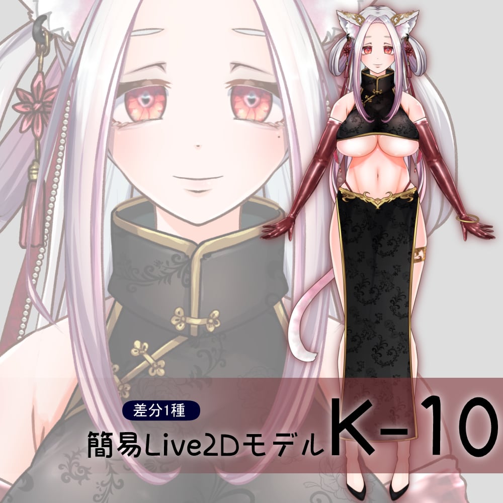 【Live2D販売モデル】K-10