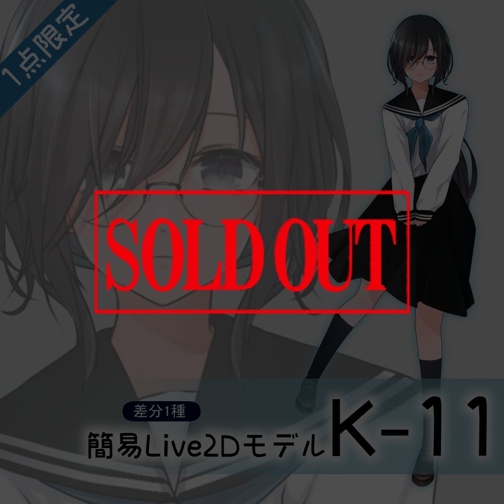 【Live2D販売モデル】K-11