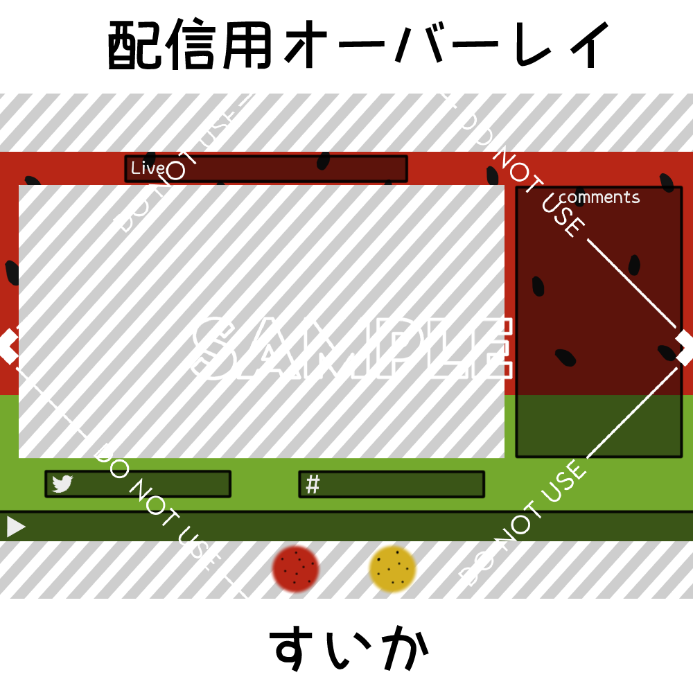 【配信用オーバーレイ】すいか 2カラーセット