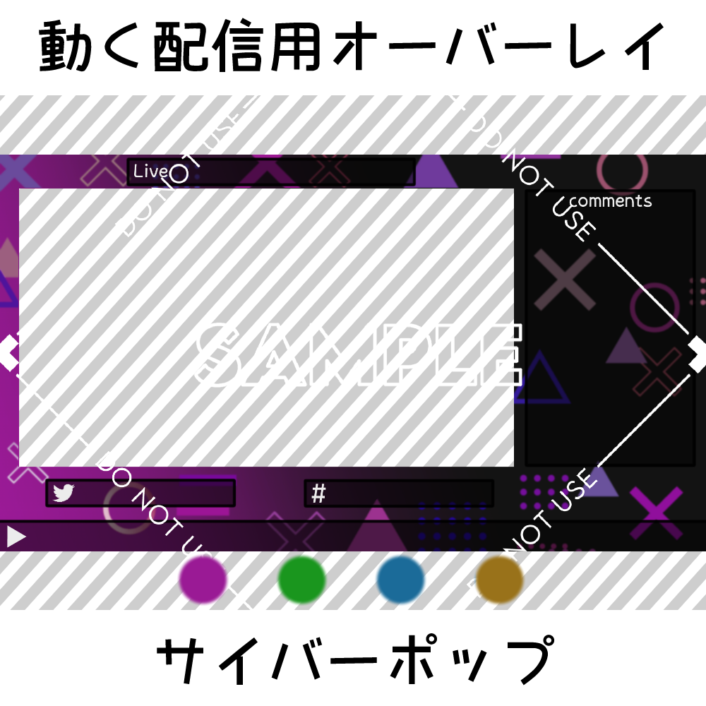 【動く配信用オーバーレイ】サイバーポップ 4カラーセット