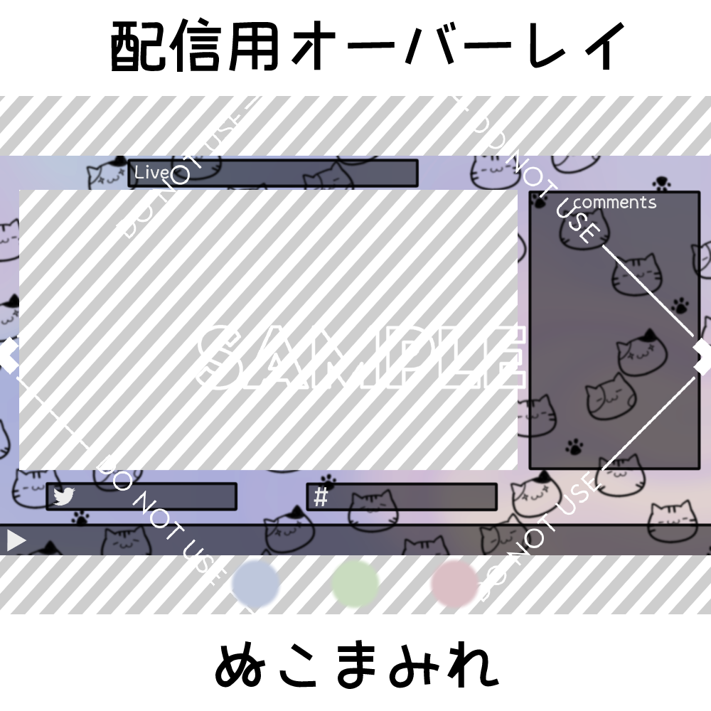 【配信用オーバーレイ】ぬこまみれ 3カラーセット