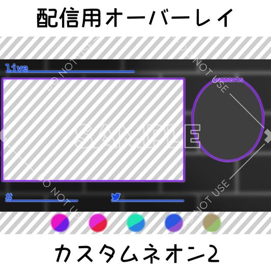 【配信用オーバーレイ】カスタムネオン2 5カラーセット