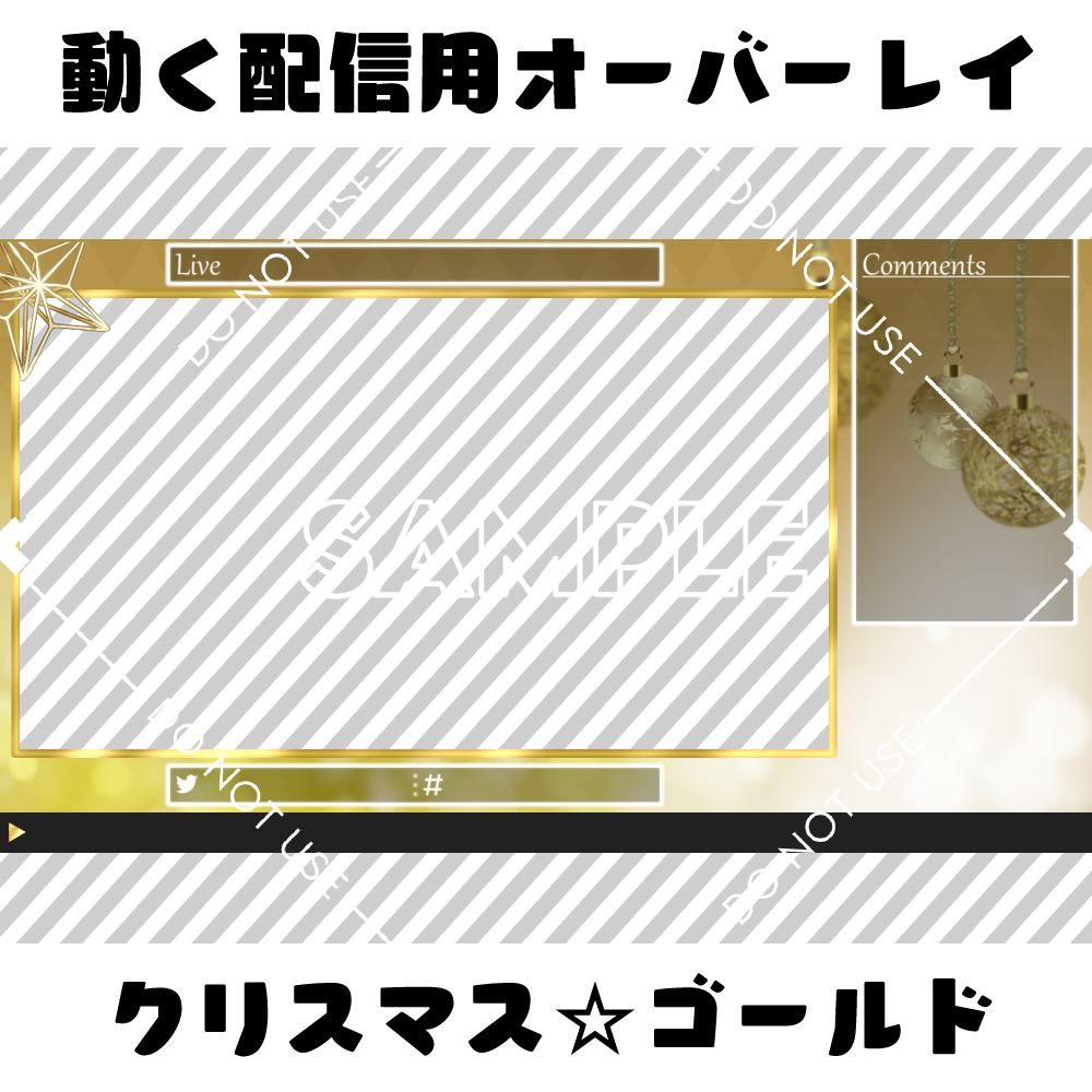 【動く配信用オーバーレイ】クリスマス☆ゴールド