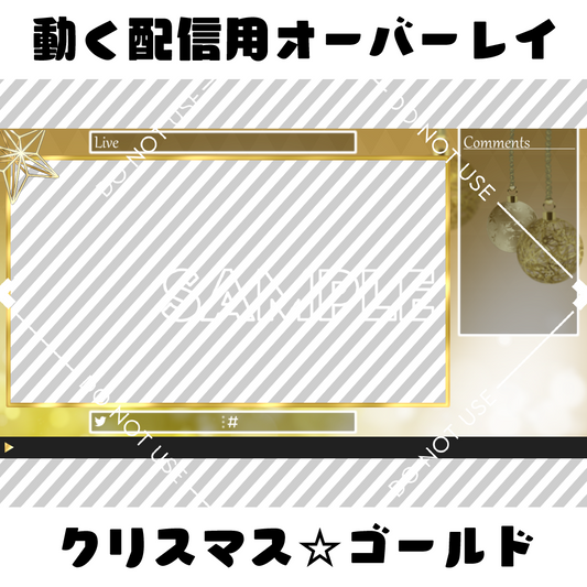【動く配信用オーバーレイ】クリスマス☆ゴールド