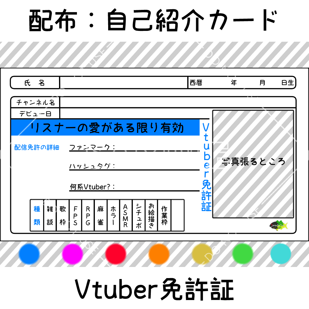 無料【自己紹介カード】Vtuber免許証 7カラーセット