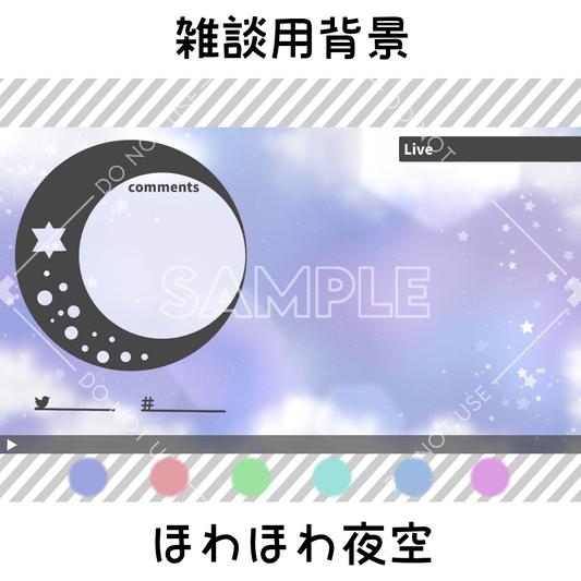 【雑談用背景】ほわほわ夜空 6カラーセット