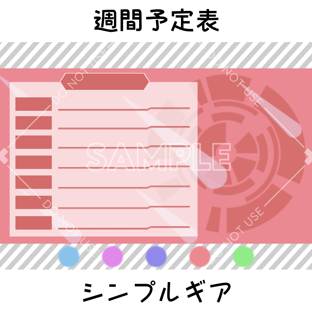 【週間予定表】シンプルギア 5カラーセット