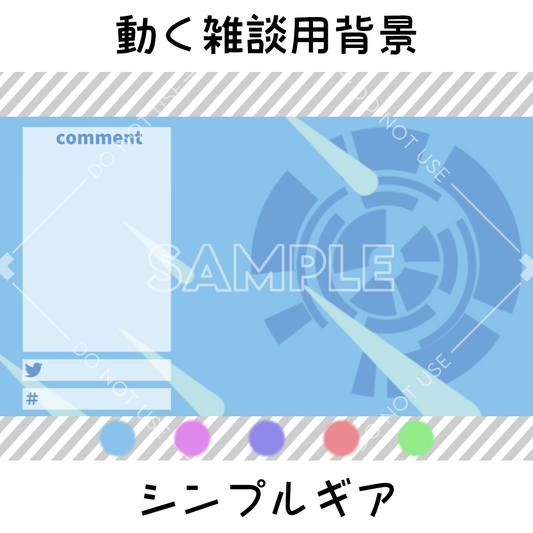 【動く雑談用背景】シンプルギア 5カラーセット