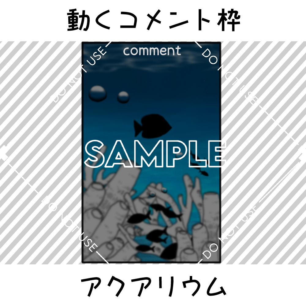 【動くコメント枠】アクアリウム