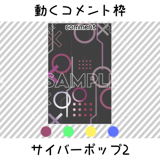 【動くコメント枠】サイバーポップ2 4カラーセット