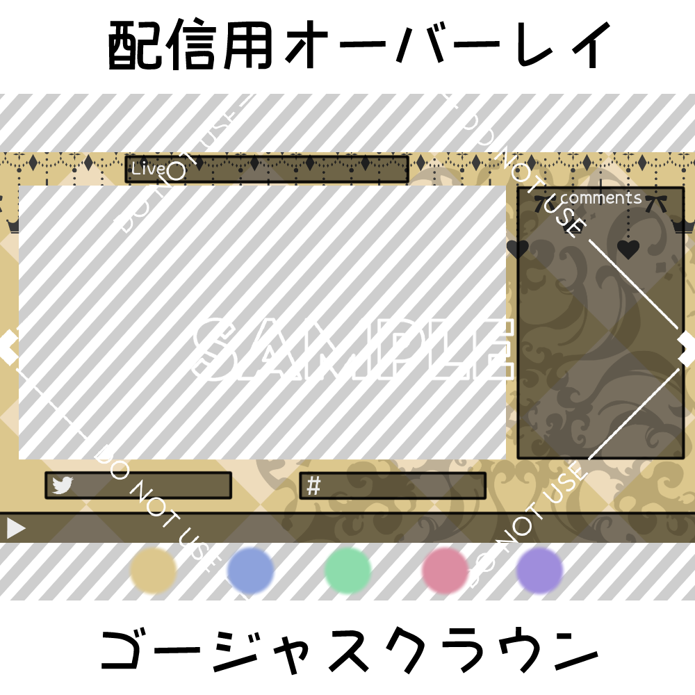 【配信用オーバーレイ】ゴージャスクラウン 5カラーセット