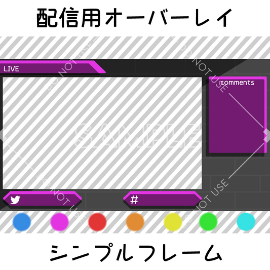 【配信用オーバーレイ】シンプルフレーム 7カラーセット