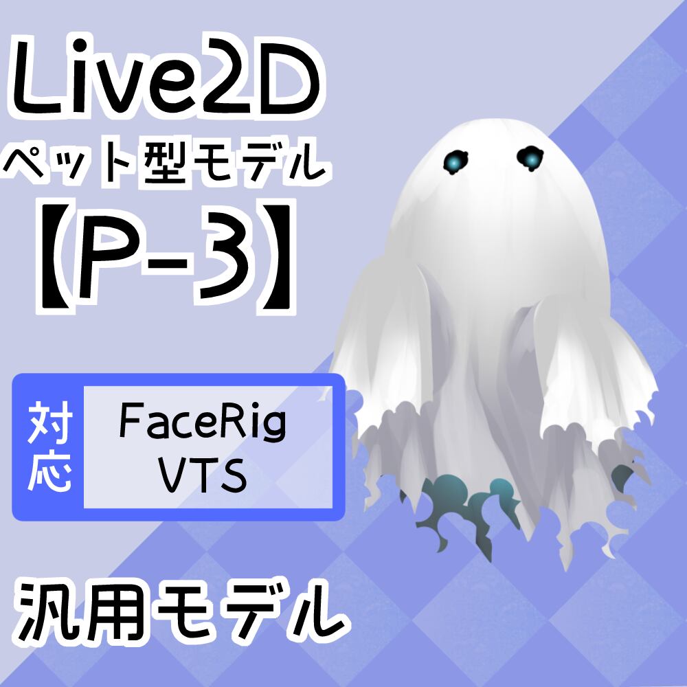 【Live2D汎用モデル】P-3