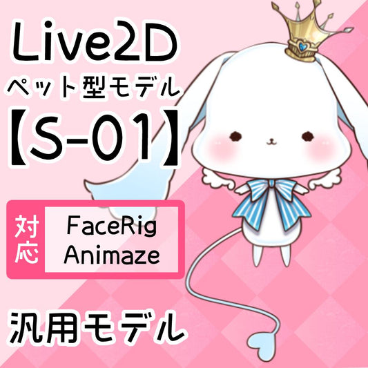 【Live2D汎用モデル】S-1