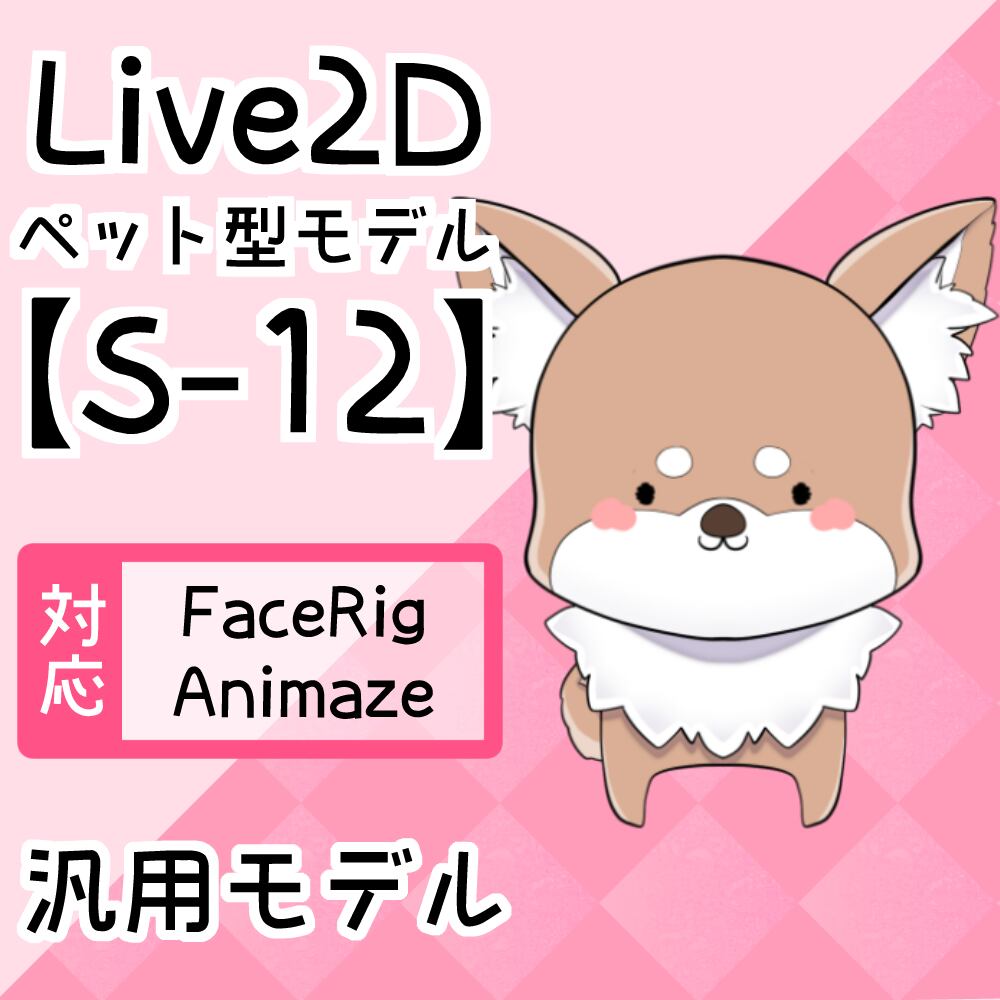【Live2D汎用モデル】S-12
