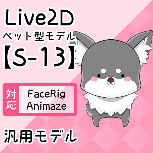 【Live2D汎用モデル】S-13