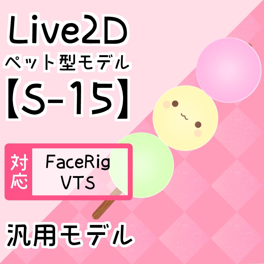 【Live2D汎用モデル】S-15