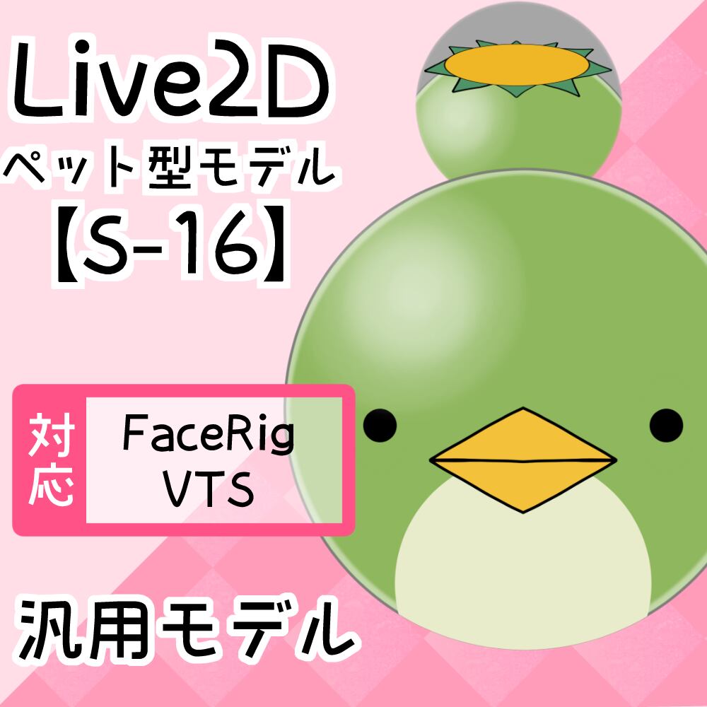 【Live2D汎用モデル】S-16