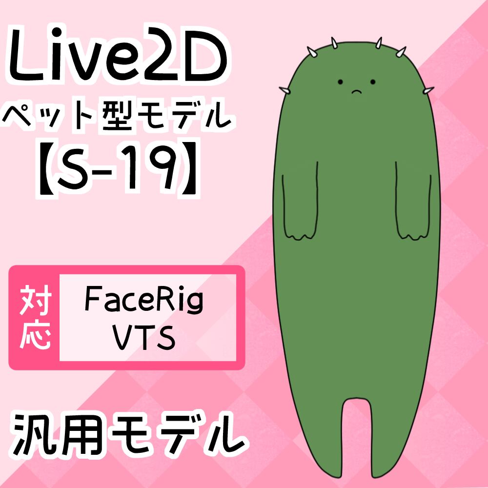【Live2D汎用モデル】S-19