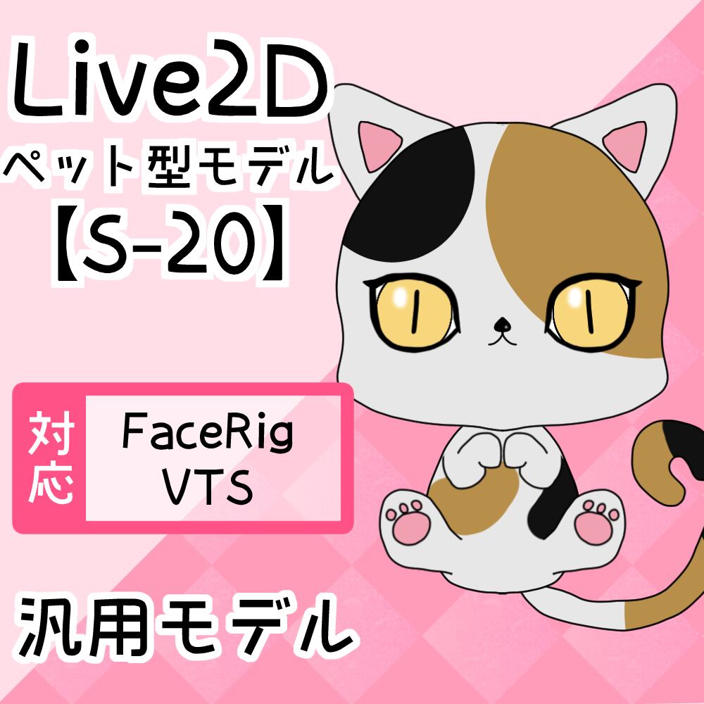 【Live2D汎用モデル】S-20