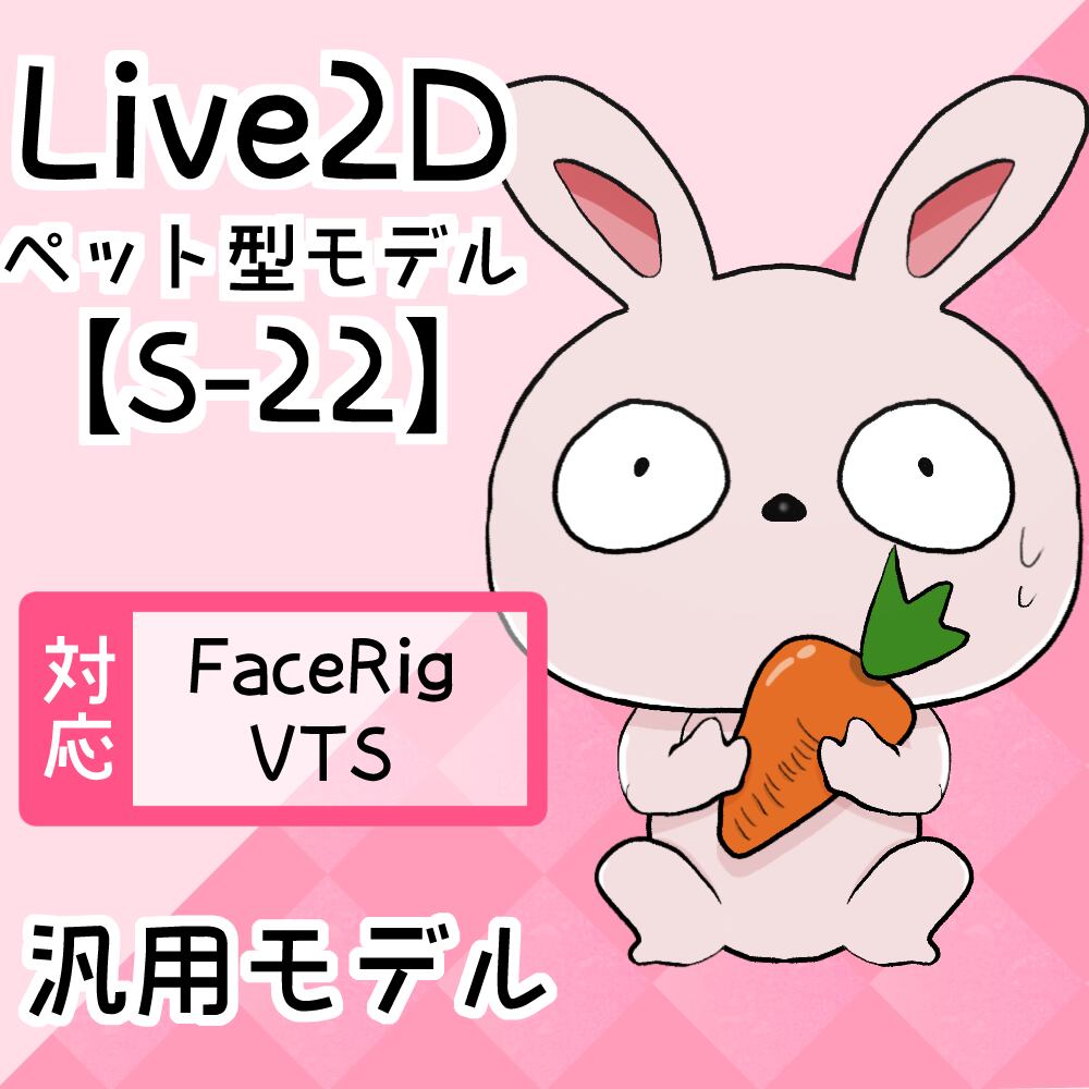 【Live2D汎用モデル】S-22