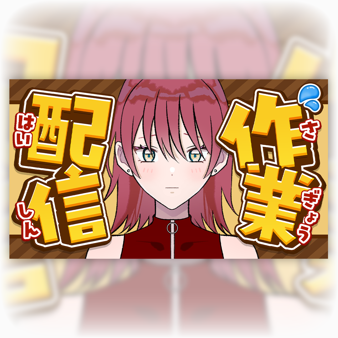 【無料配布】サムネイル素材「作業配信」