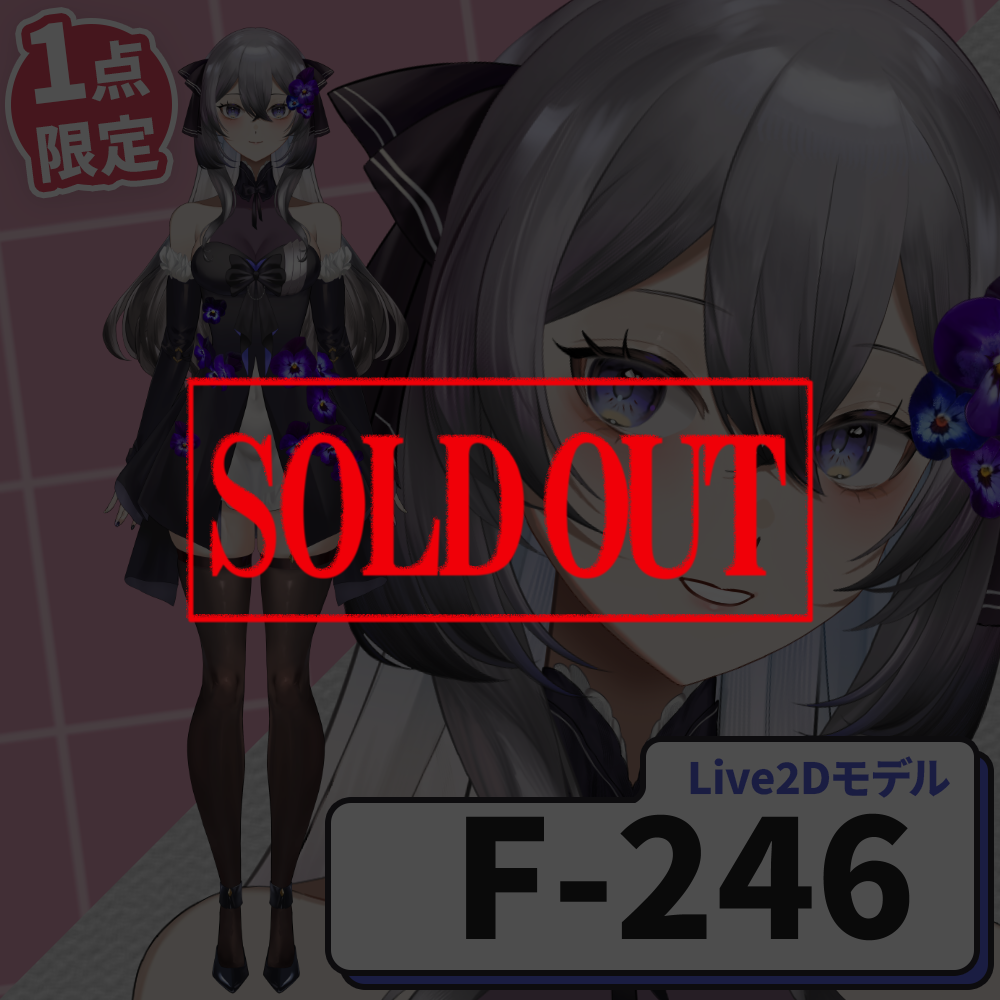 【Live2D販売モデル】F-246