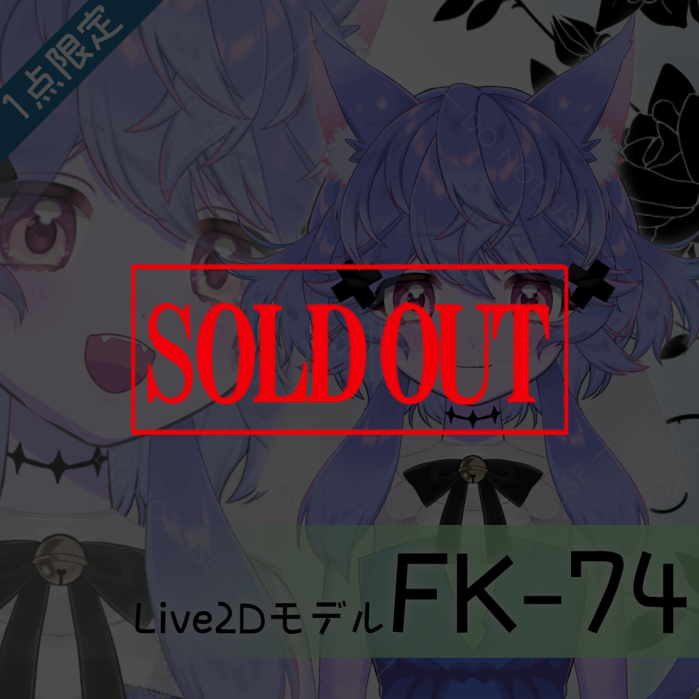【Live2D販売モデル】FK-74