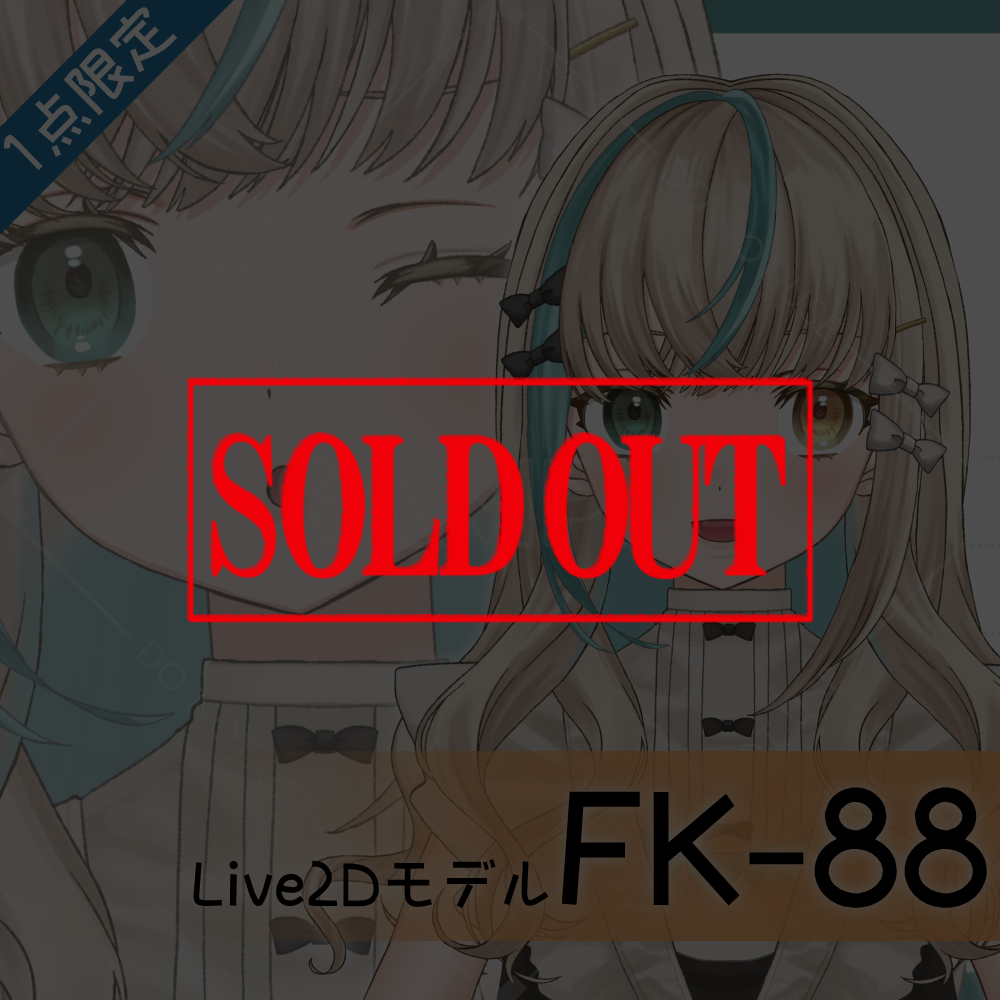 【Live2D販売モデル】FK-88